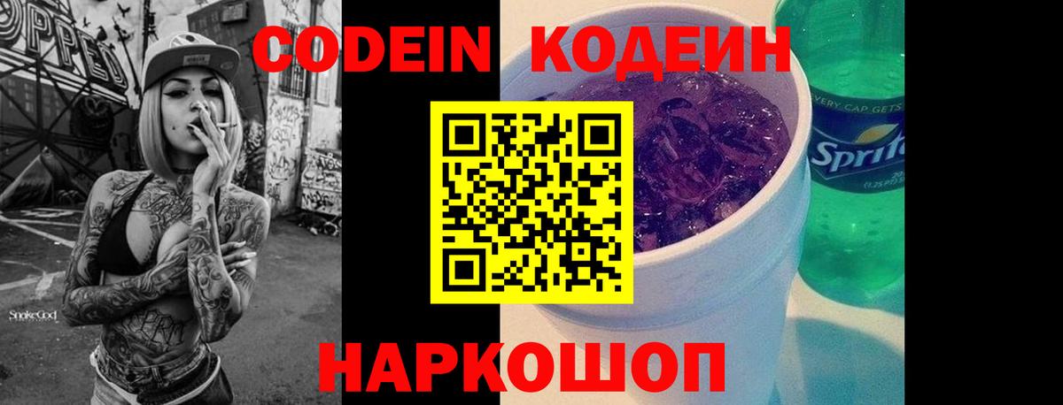 Кодеиновый сироп Lean Purple Drank Ржев