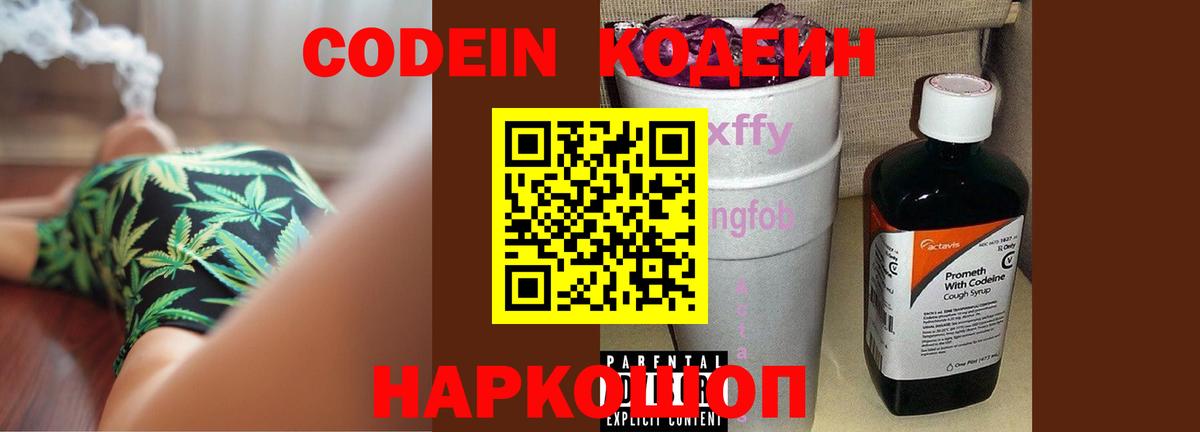 Кодеин Purple Drank  Кодеиновый сироп Lean Purple Drank  Вход с VPN  Ржев 